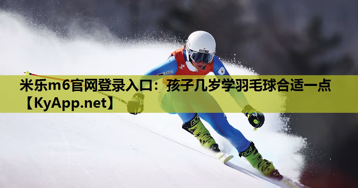 孩子几岁学羽毛球合适一点 孩子几岁学羽毛球合适一点