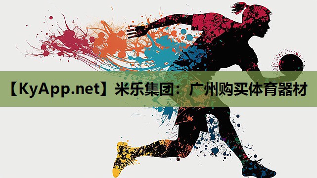 广州购买体育器材 广州购买体育器材