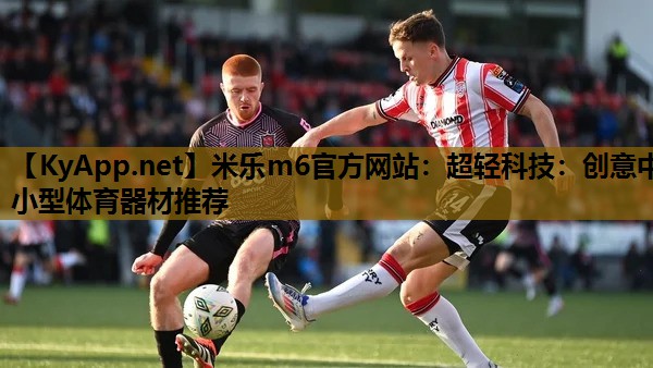 超轻科技:创意中小型体育器材推荐 超轻科技:创意中小型体育器材推荐