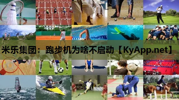 跑步机为啥不启动 跑步机为啥不启动
