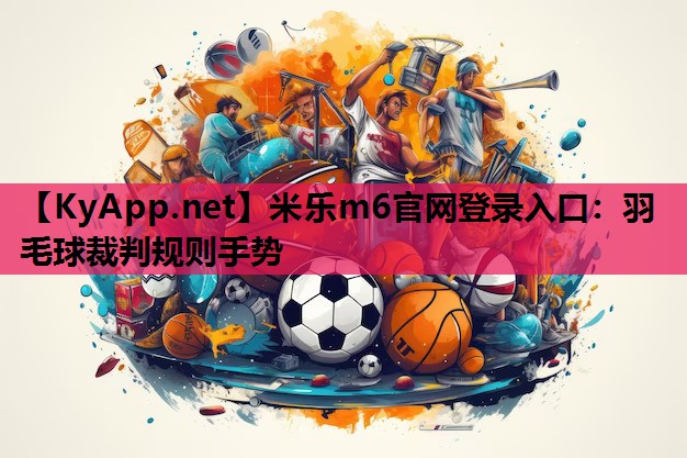 羽毛球裁判规则手势 羽毛球裁判规则手势