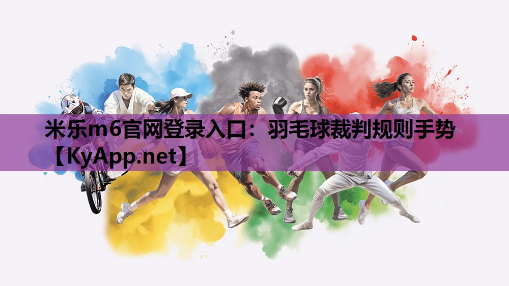 羽毛球裁判规则手势 羽毛球裁判规则手势