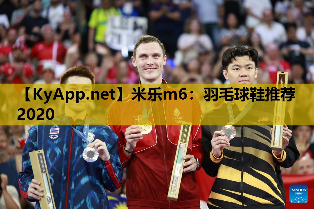 羽毛球鞋推荐2020 羽毛球鞋推荐2020