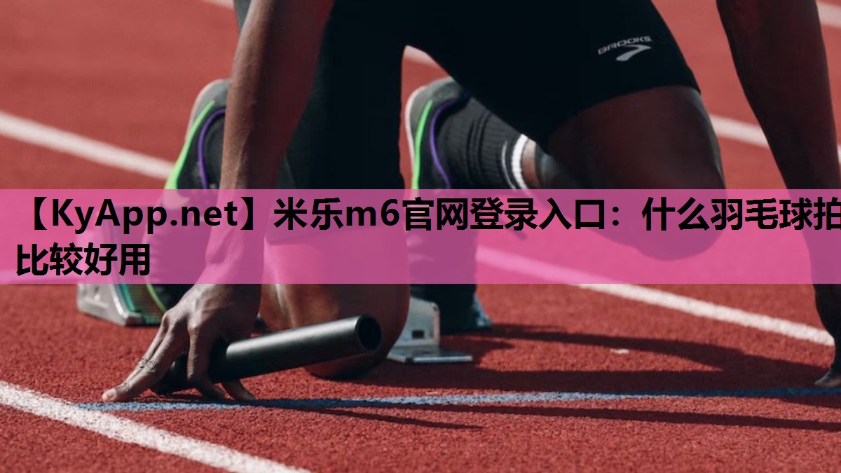 什么羽毛球拍比较好用 什么羽毛球拍比较好用