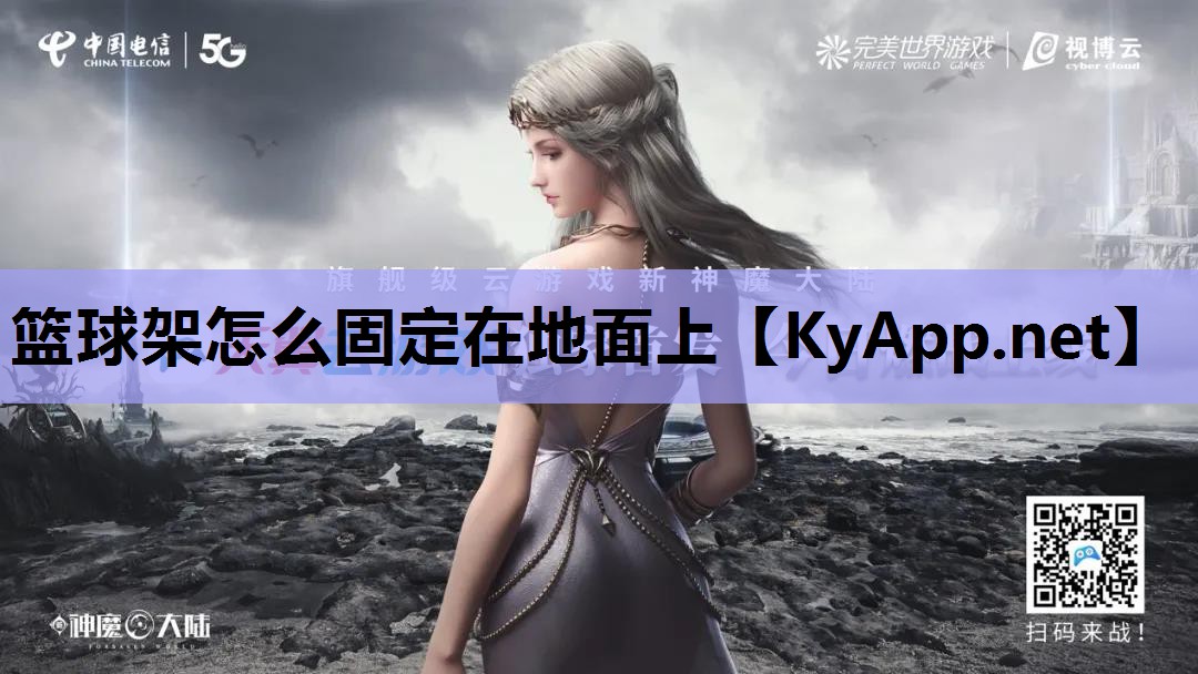 篮球架怎么固定在地面上 篮球架怎么固定在地面上