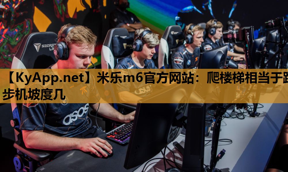 爬楼梯相当于跑步机坡度几 爬楼梯相当于跑步机坡度几