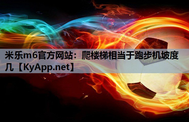 爬楼梯相当于跑步机坡度几 爬楼梯相当于跑步机坡度几