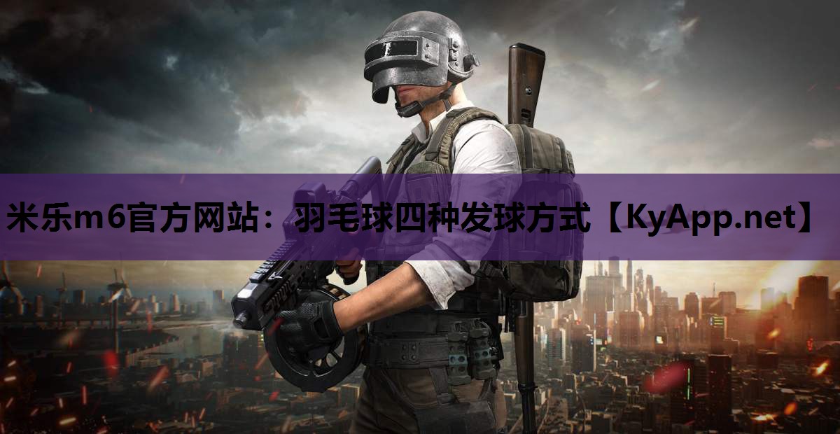 羽毛球四种发球方式