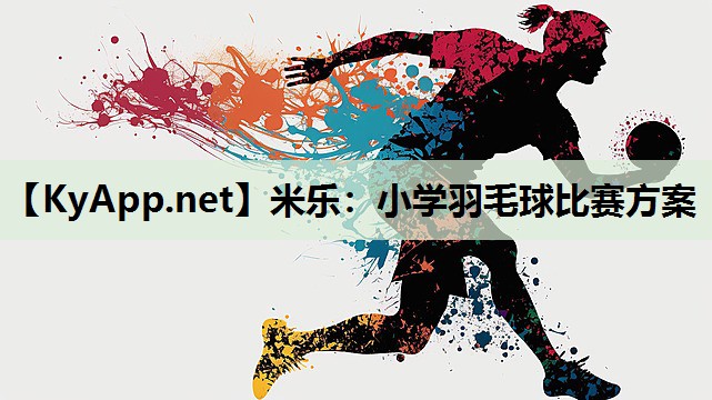 小学羽毛球比赛方案