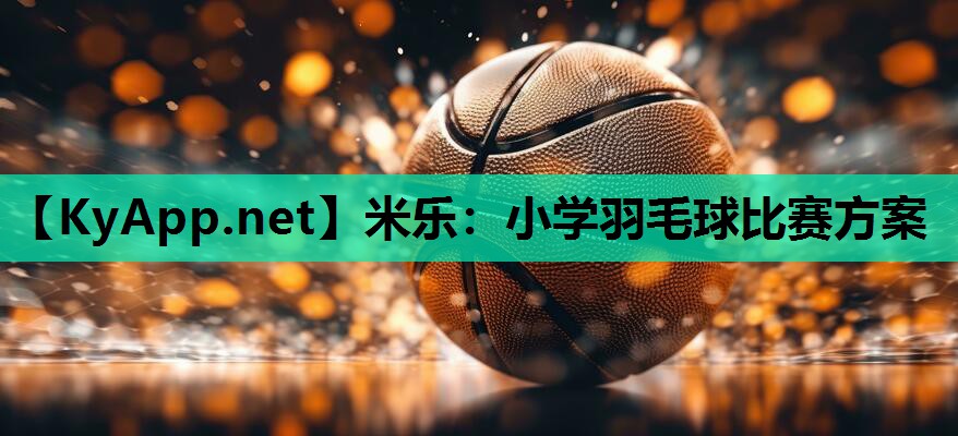 小学羽毛球比赛方案