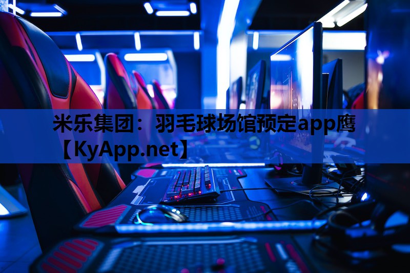 羽毛球场馆预定app鹰