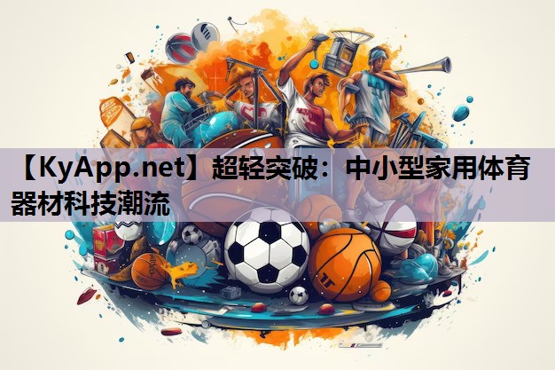 超轻突破：中小型家用体育器材科技潮流