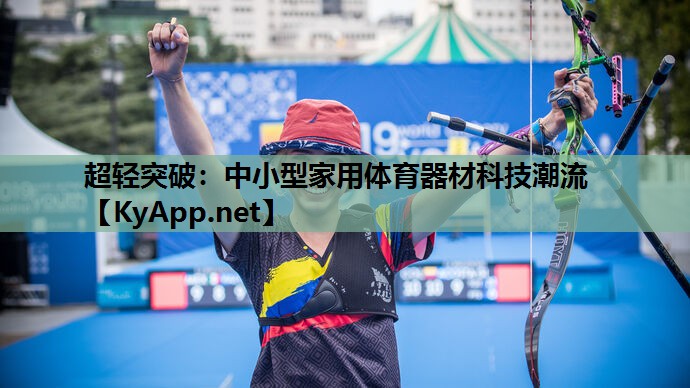 超轻突破：中小型家用体育器材科技潮流