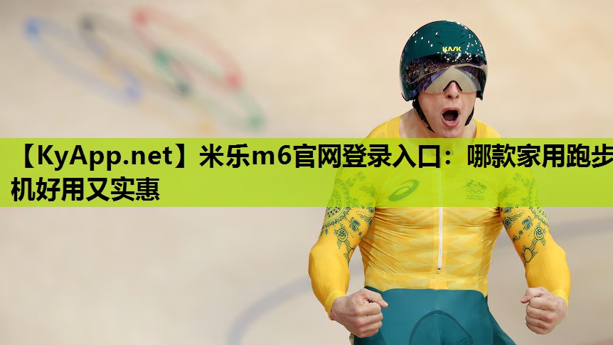 哪款家用跑步机好用又实惠 哪款家用跑步机好用又实惠