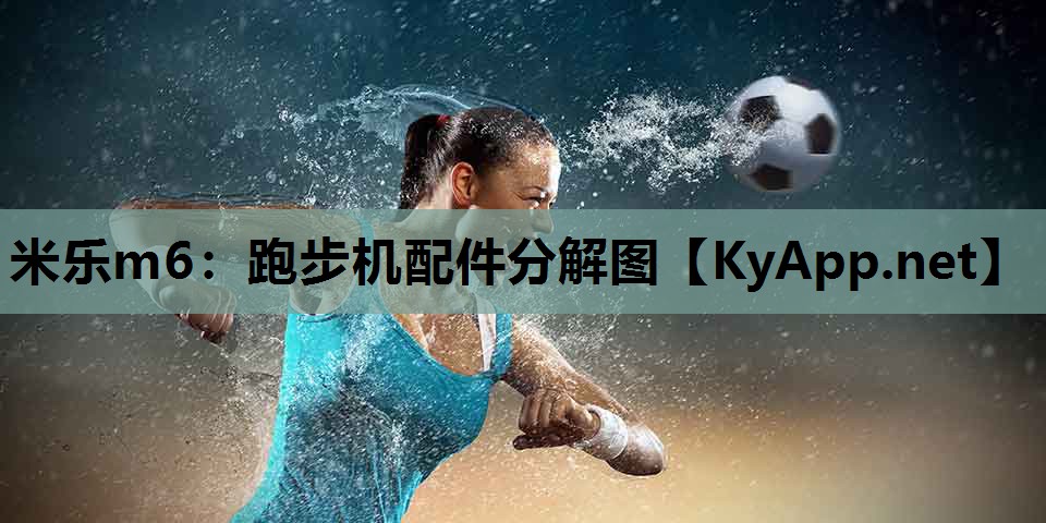 跑步机配件分解图 跑步机配件分解图