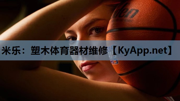 塑木体育器材维修