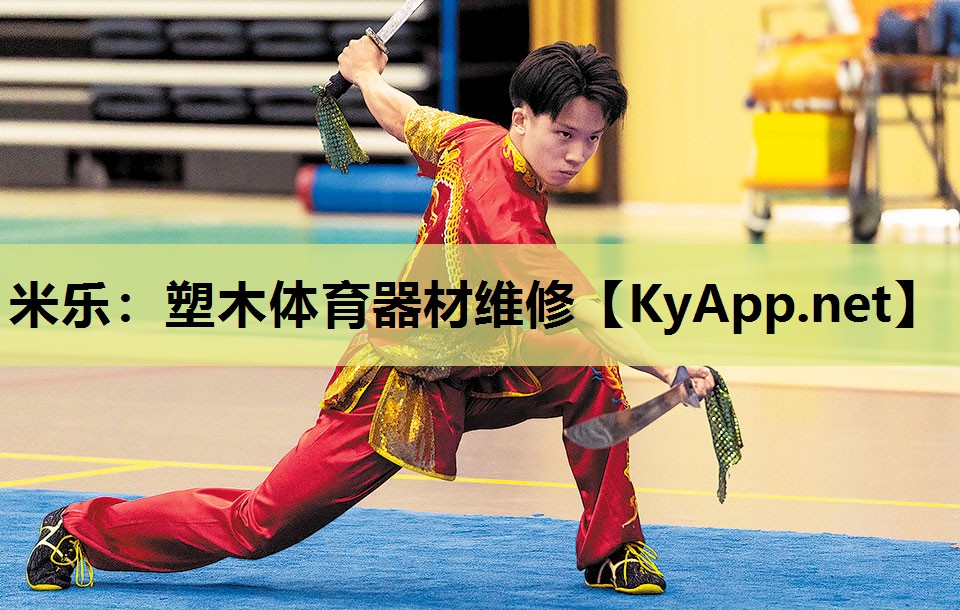 塑木体育器材维修