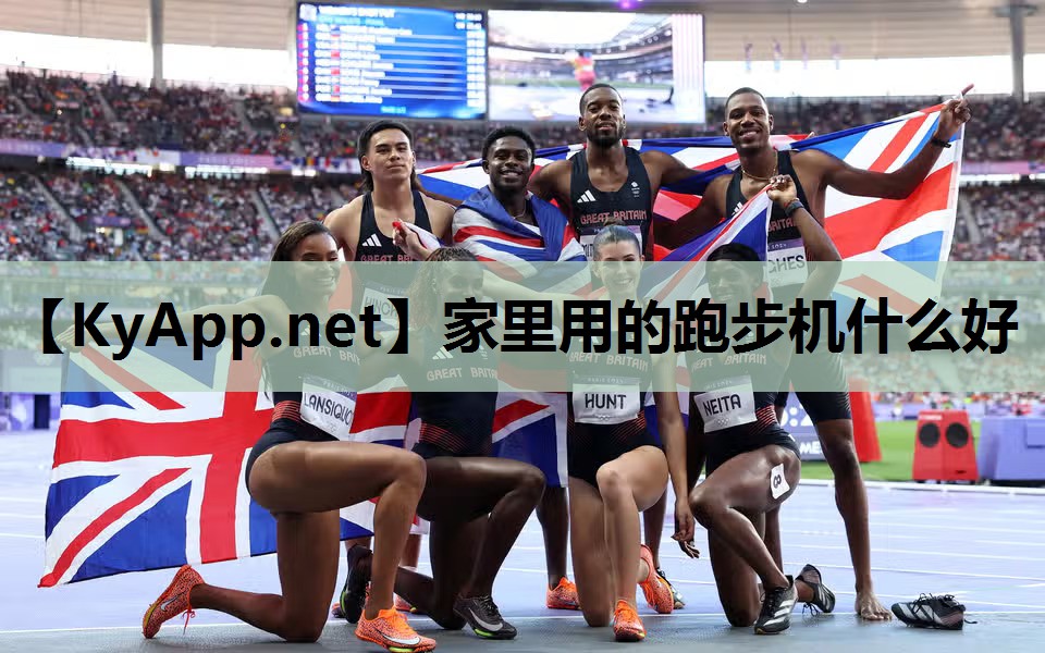 家里用的跑步机什么好 家里用的跑步机什么好