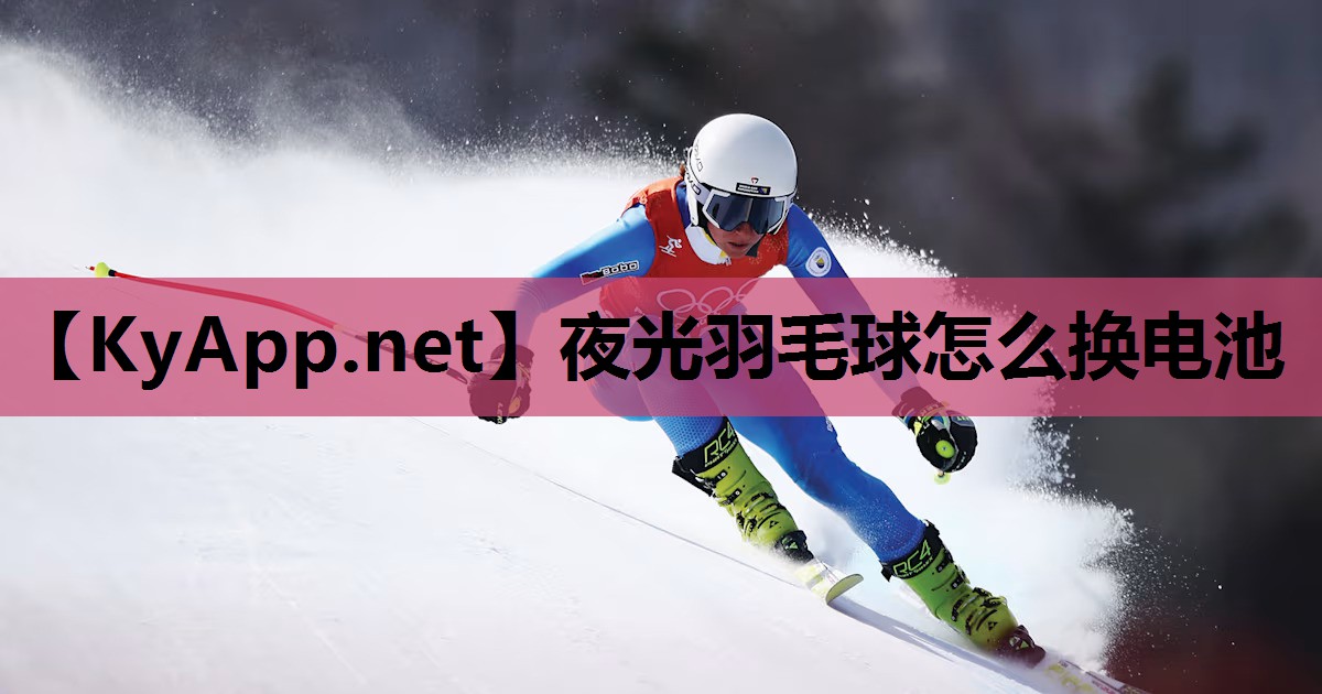夜光羽毛球怎么换电池 夜光羽毛球怎么换电池