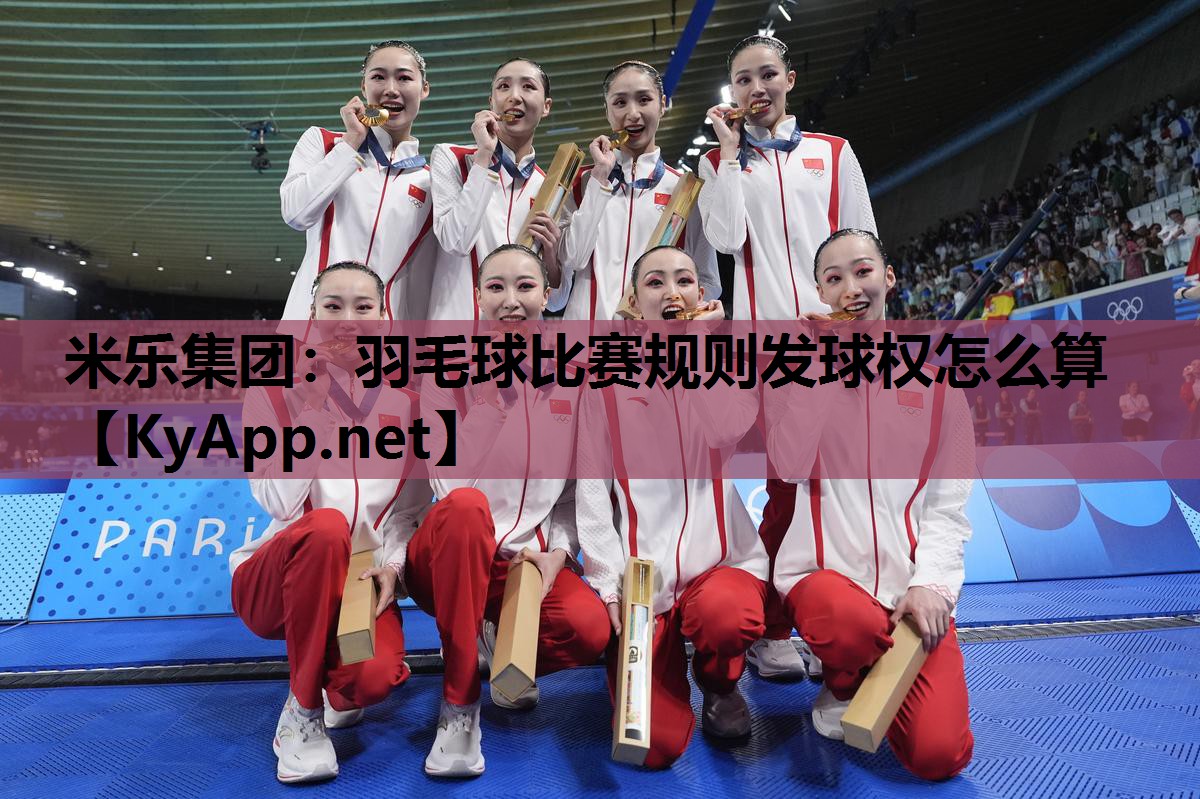 羽毛球比赛规则发球权怎么算 羽毛球比赛规则发球权怎么算