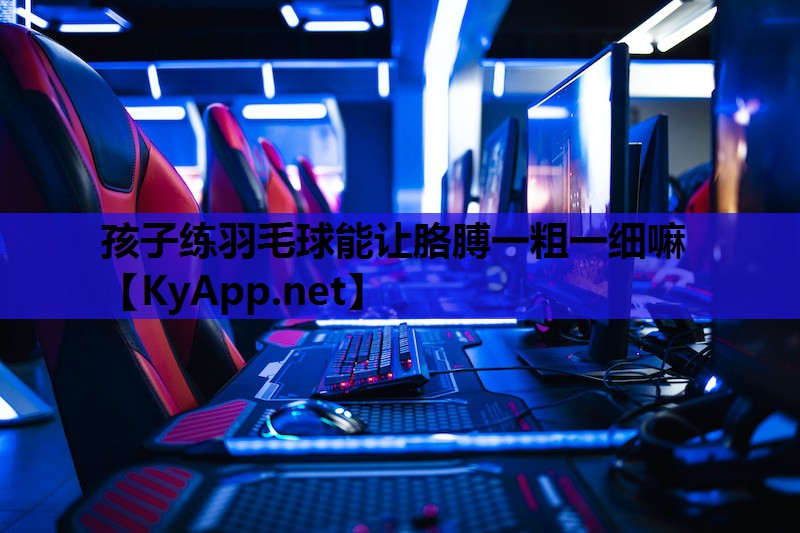 孩子练羽毛球能让胳膊一粗一细嘛 孩子练羽毛球能让胳膊一粗一细嘛