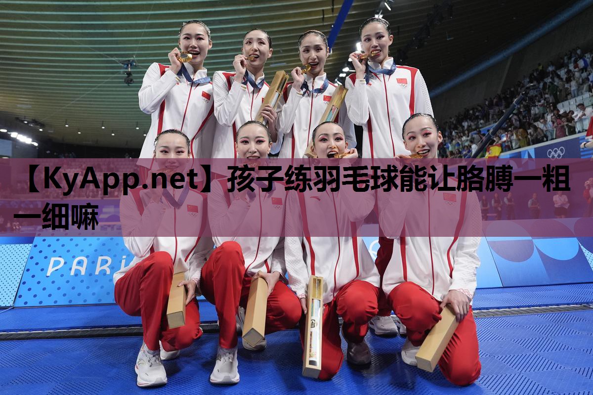 孩子练羽毛球能让胳膊一粗一细嘛 孩子练羽毛球能让胳膊一粗一细嘛