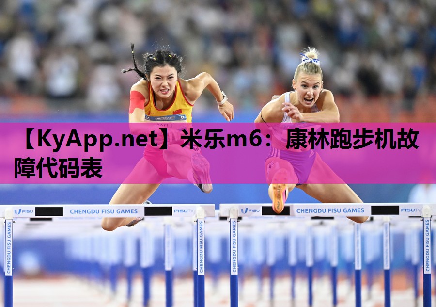 康林跑步机故障代码表