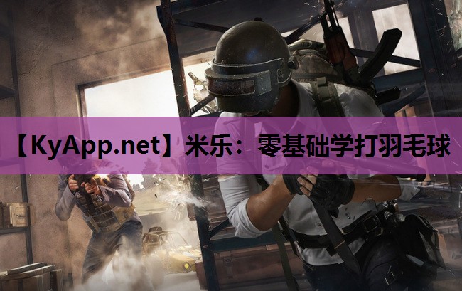 零基础学打羽毛球