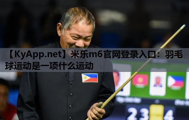 羽毛球运动是一项什么运动 羽毛球运动是一项什么运动