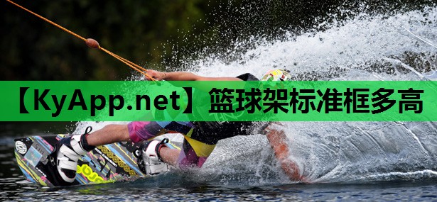 篮球架标准框多高 篮球架标准框多高