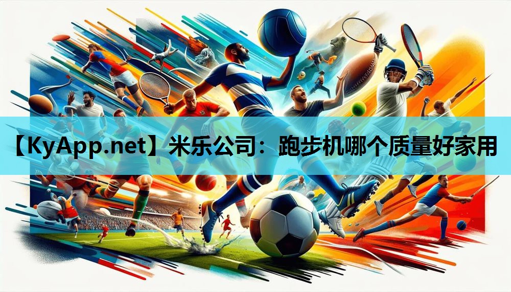 跑步机哪个质量好家用 跑步机哪个质量好家用