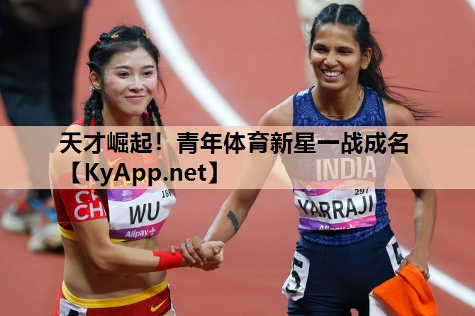 天才崛起！青年体育新星一战成名