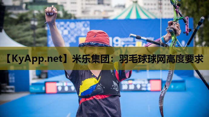 羽毛球球网高度要求