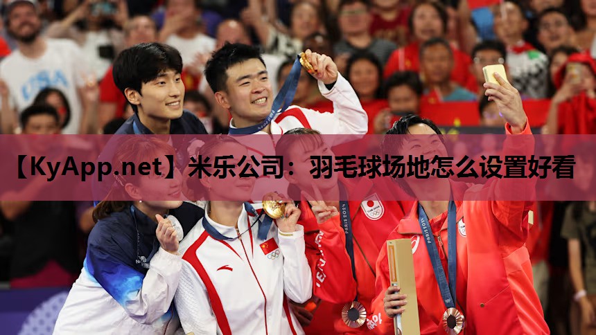 羽毛球场地怎么设置好看