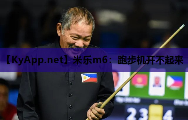 跑步机开不起来 跑步机开不起来