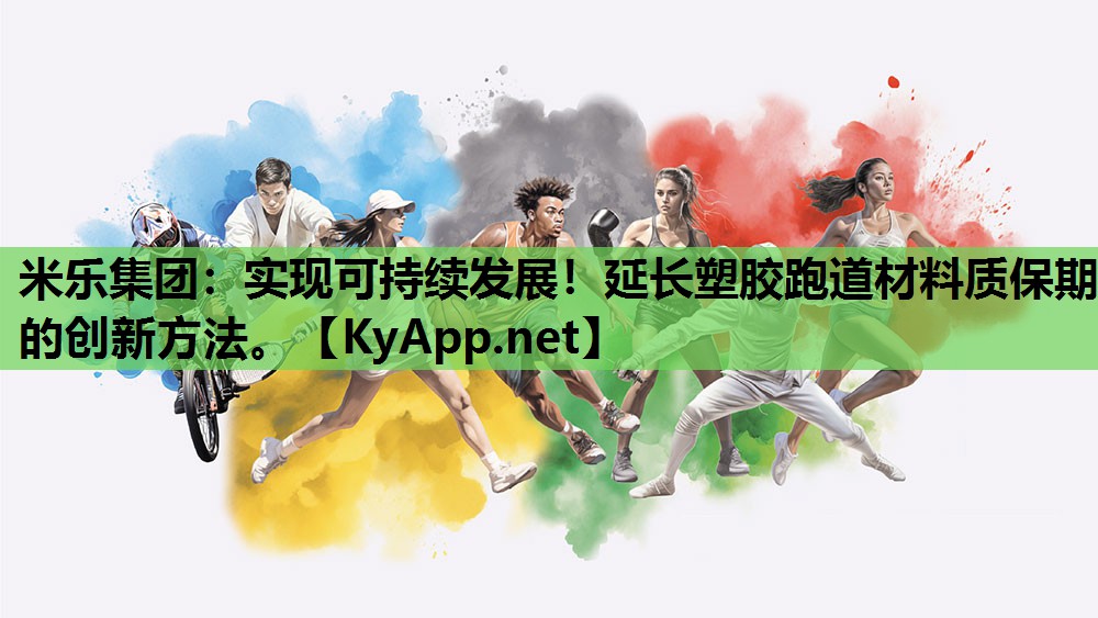 实现可持续发展!延长塑胶跑道材料质保期的创新方法。 实现可持续发展!延长塑胶跑道材料质保期的创新方法。