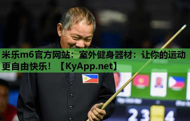 室外健身器材:让你的运动更自由快乐! 室外健身器材:让你的运动更自由快乐!