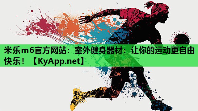 室外健身器材:让你的运动更自由快乐! 室外健身器材:让你的运动更自由快乐!