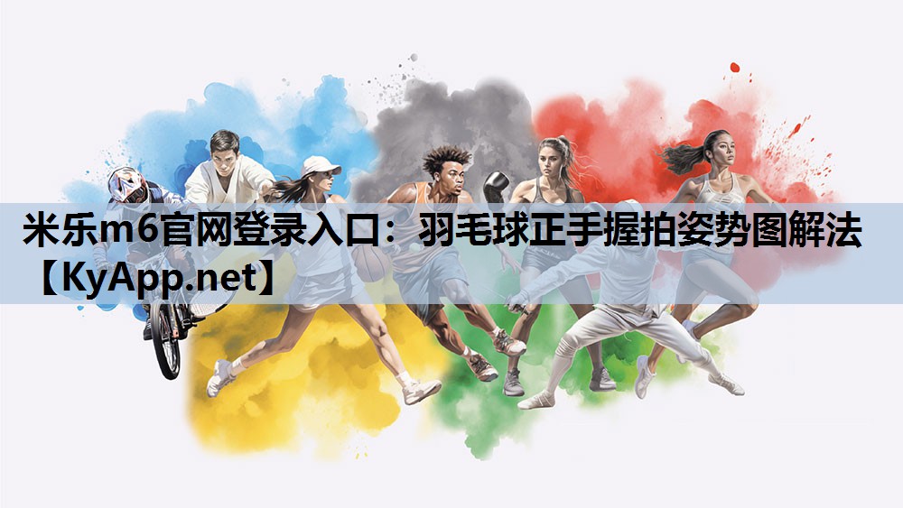 羽毛球正手握拍姿势图解法