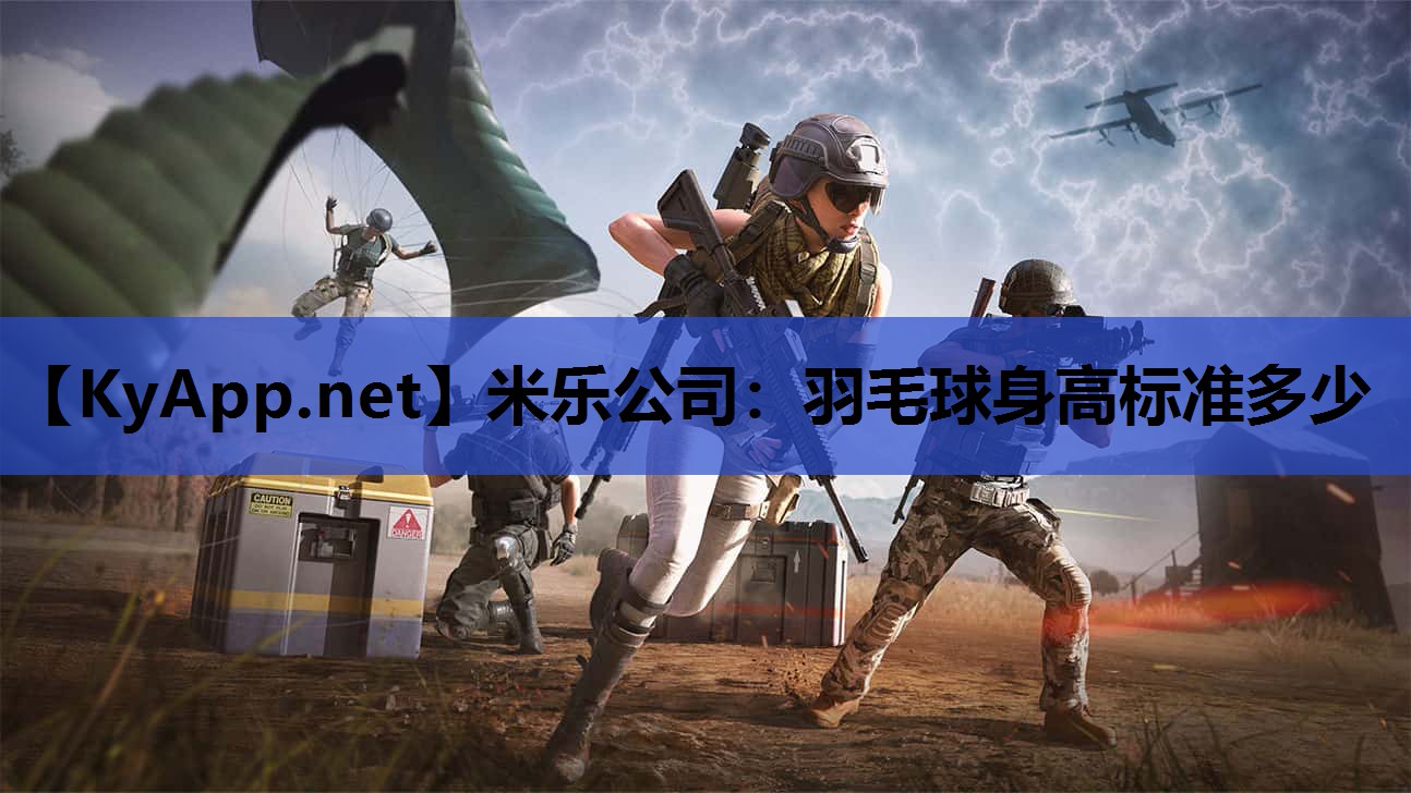 羽毛球身高标准多少 羽毛球身高标准多少
