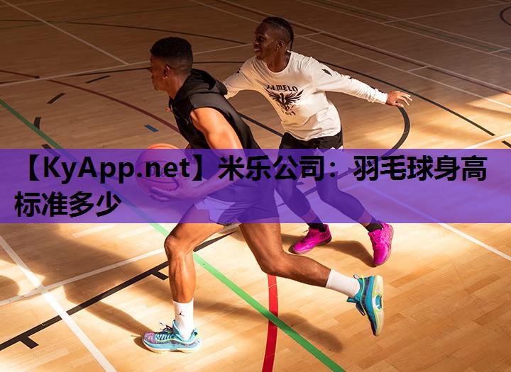 羽毛球身高标准多少 羽毛球身高标准多少