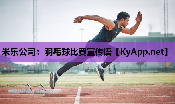 羽毛球比赛宣传语 羽毛球比赛宣传语