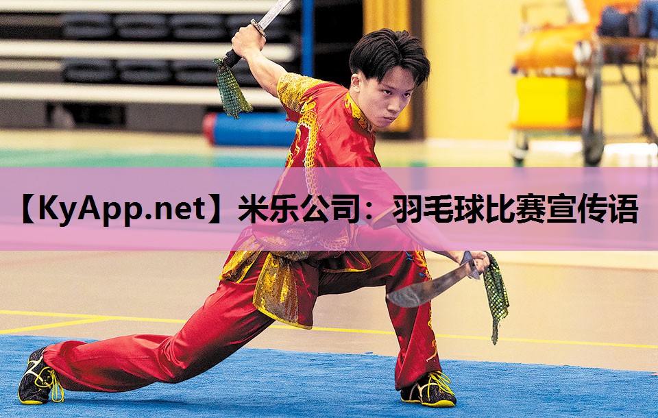 羽毛球比赛宣传语 羽毛球比赛宣传语