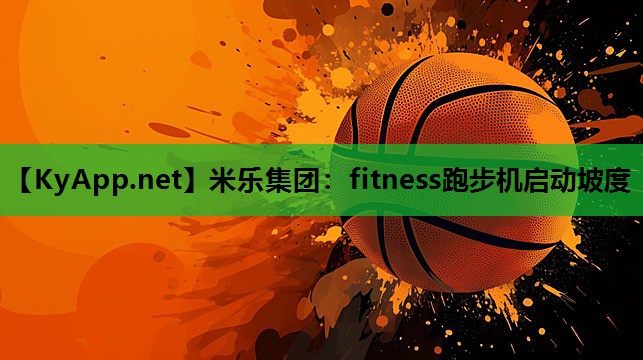 fitness跑步机启动坡度