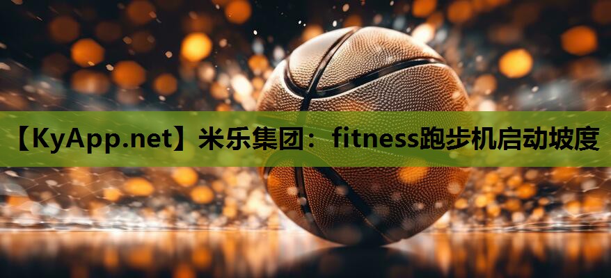 fitness跑步机启动坡度